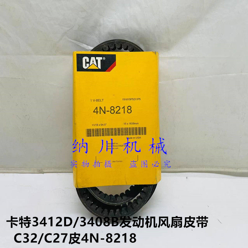 卡特3412d/3408b发动机风扇皮带 c32/c27皮带4n-8218原装配件