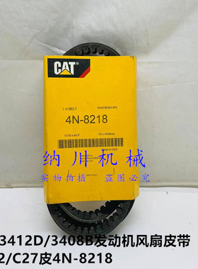 卡特3412D/3408B发动机风扇皮带 C32/C27皮带4N-8218原装配件
