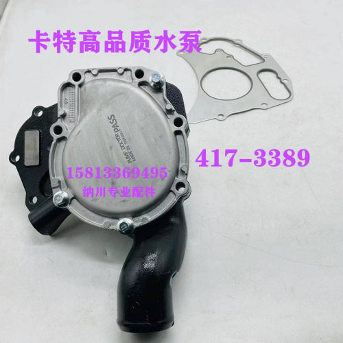 卡特水泵320D417-3389