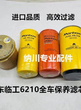 挖掘机临工926FLG210E 6210F机油格柴油格空气滤芯油水分离器配件
