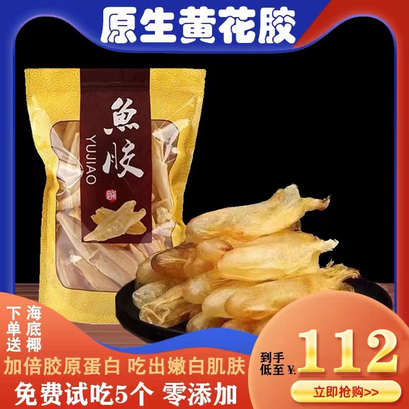 鱼胶干货正品深海野生花胶黄花胶250克非即食鱼泡干孕妇月子滋补