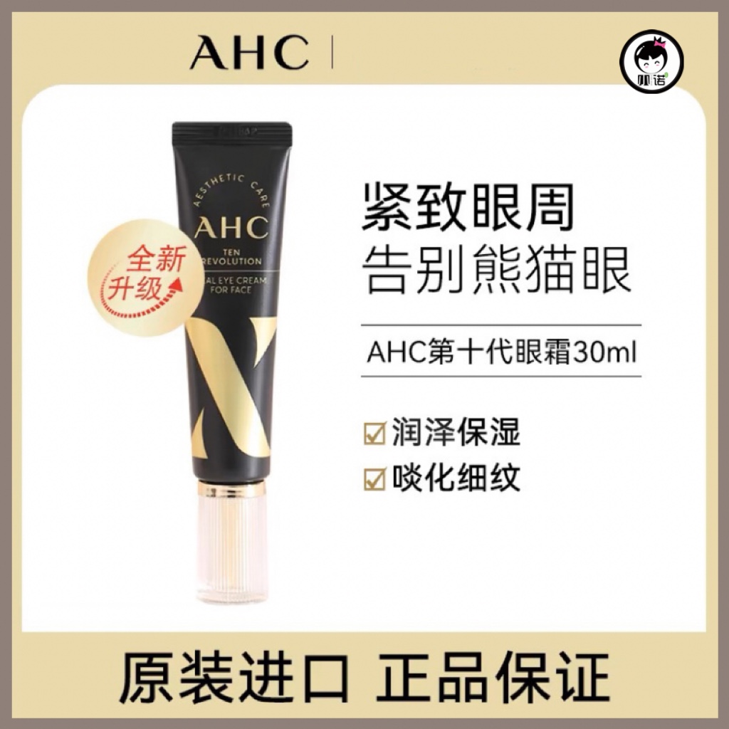 ahc眼霜第十代全脸抗皱去细纹淡化玻尿酸补水保湿30ml学生党正品