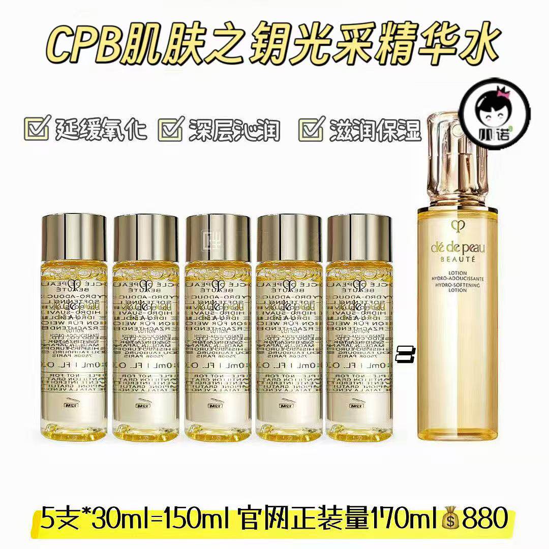 【中样】CPB肌肤之钥光采赋活精华水30ml*5支 滋润型