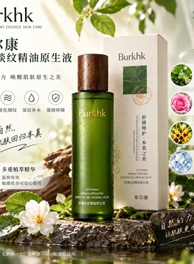 布尔康Burkhk舒缓淡纹精油原生液 精油原液舒缓修护淡化细纹120ml