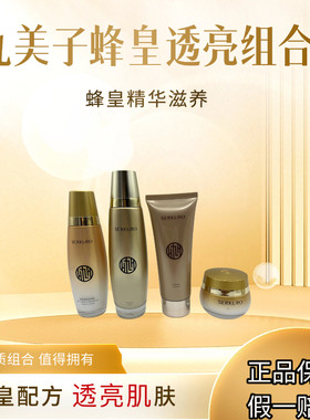 九美子蜂皇皇透亮套装补水保湿提亮护肤品肤色专柜正品