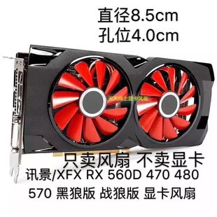 480 讯景 XFX 560D 显卡风扇 战狼版 黑狼版 470 570 包邮 580