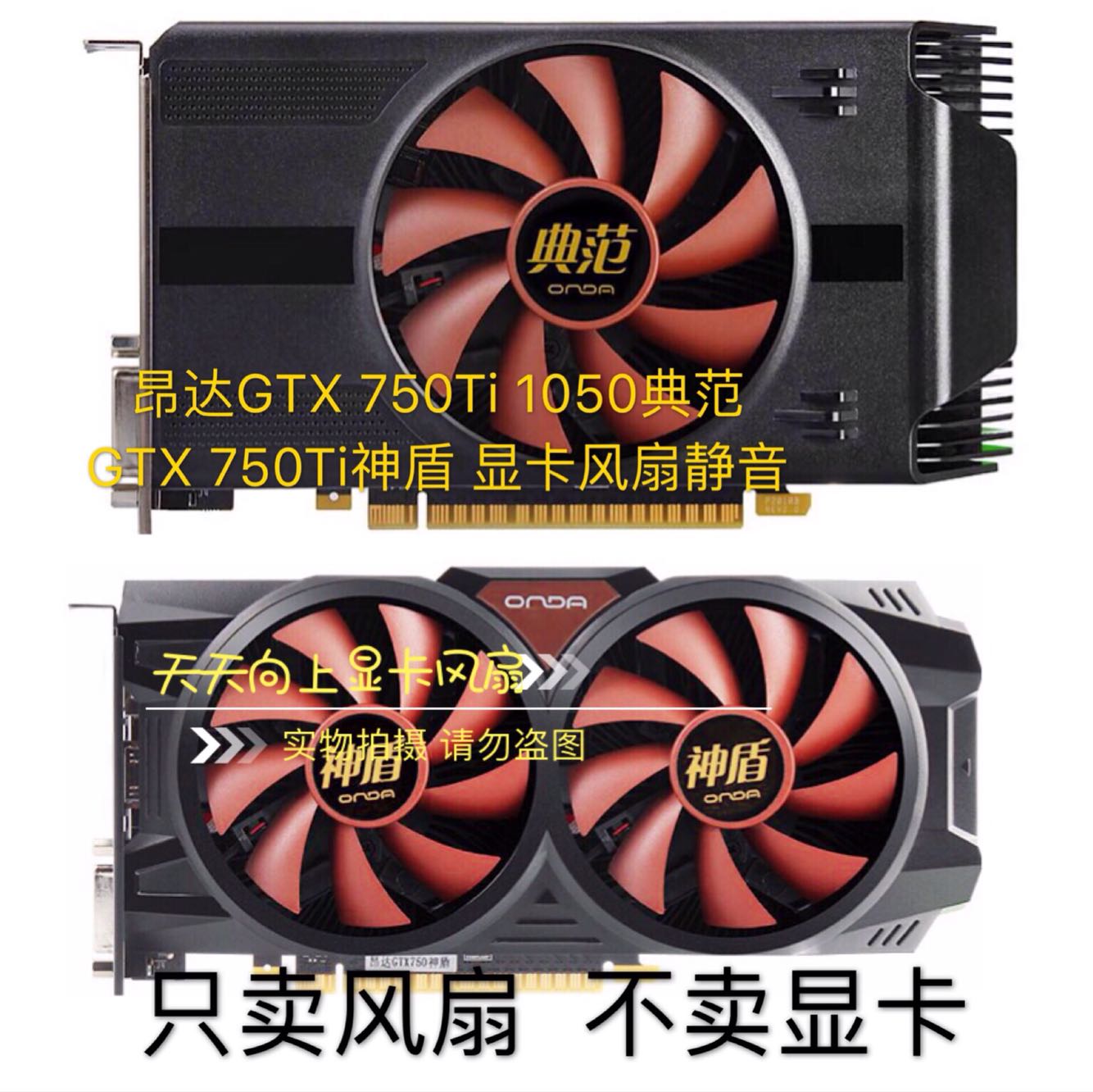 包邮昂达GTX 750Ti 1050典范GTX 750Ti神盾 显卡静音风扇