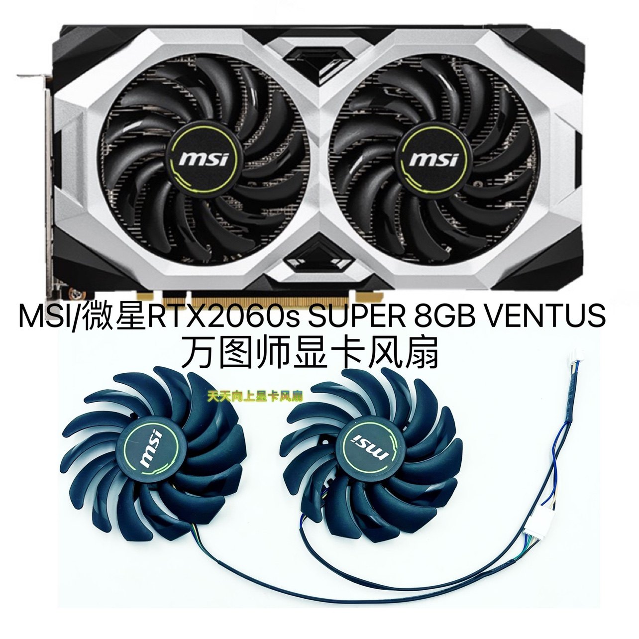 MSI/微星RTX2060s SUPER 8GB VENTUS万图师显卡风扇PLD09210S12HH_虎窝淘