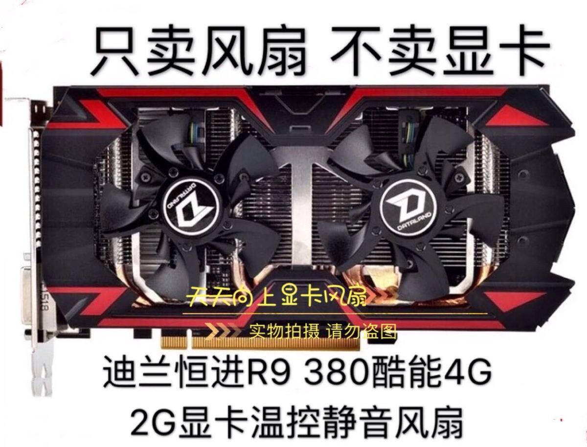 全新迪兰恒进r9 380酷能4g  2g显卡散热风扇 四线 温控静音风扇