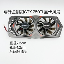 全新翔升金刚狼GTX 750Ti 显卡风扇 ND-8015M12B显卡静音风扇