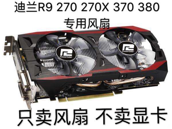 迪兰r9 270 270x 370 380 酷能版 ga91o2h 智能显卡温控双风扇