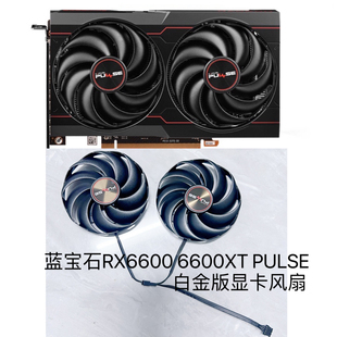 6600XT PULSE白金版 蓝宝石RX6600 SAPPHIRE 显卡风扇CF9010H12D