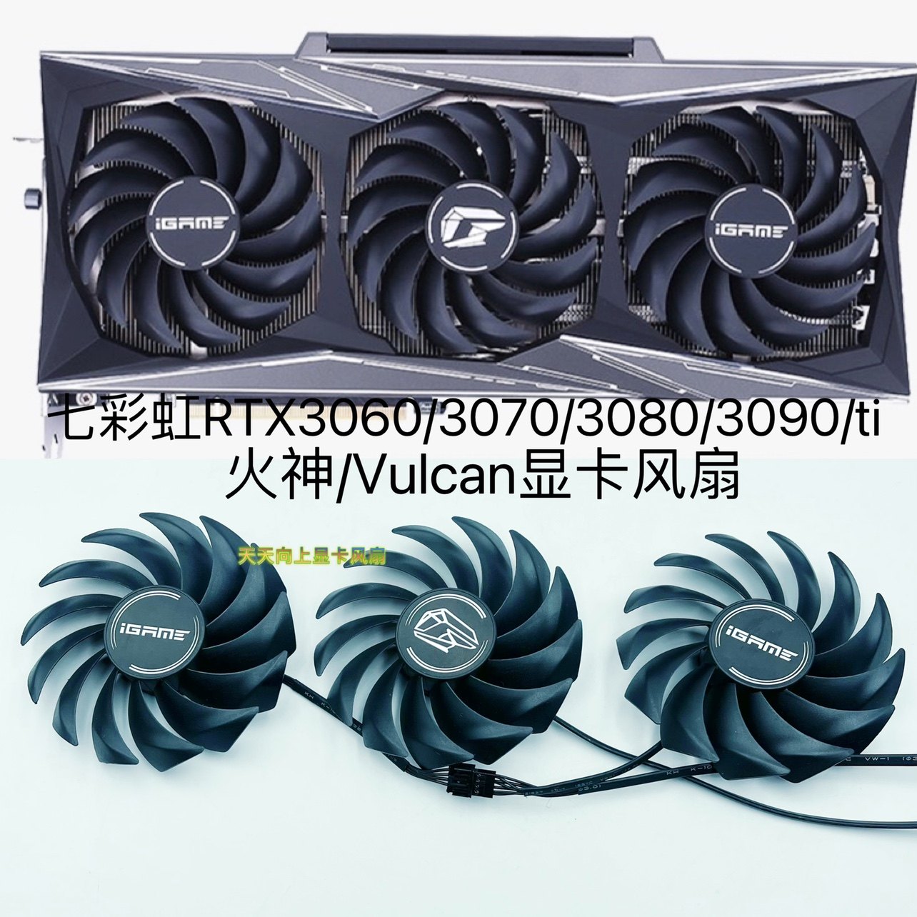 全新七彩虹rtx3060/3070/3080/3090/ti 火神/vulcan显卡温控风扇