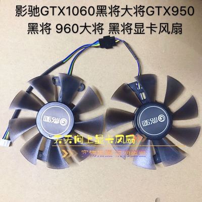 影驰1060黑将大将960显卡风扇