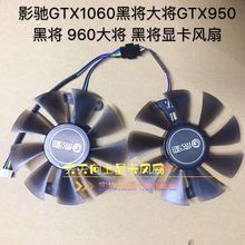 静音 黑将显卡风扇 影驰GTX1060黑将大将GTX950黑将 960大将