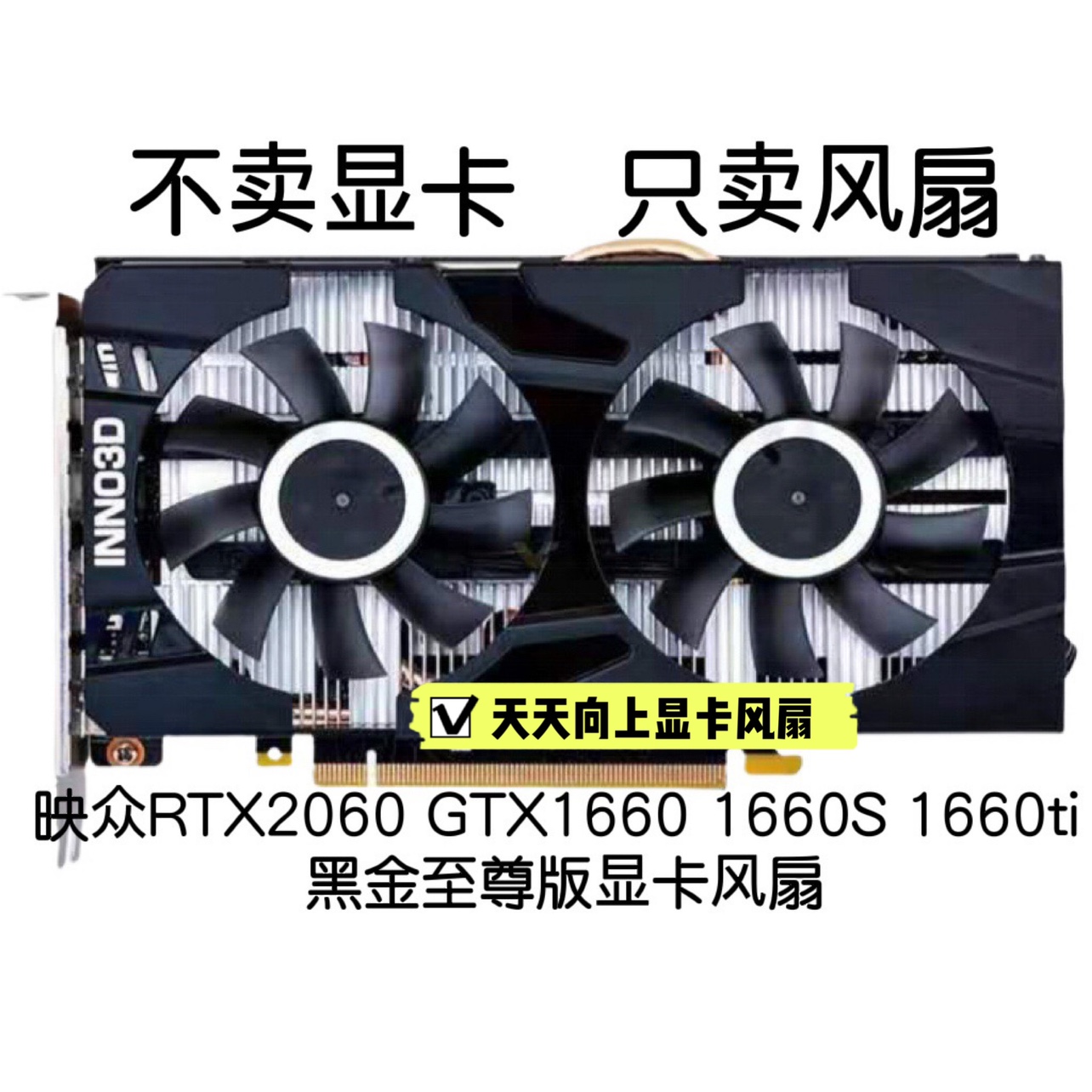 全新映众RTX 2060S GTX1660 1660ti 1660S 黑金至尊显卡静音风扇