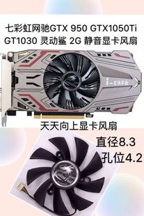 灵动鲨 GT1030 GTX1050Ti 七彩虹网驰GTX 静音显卡风扇 950