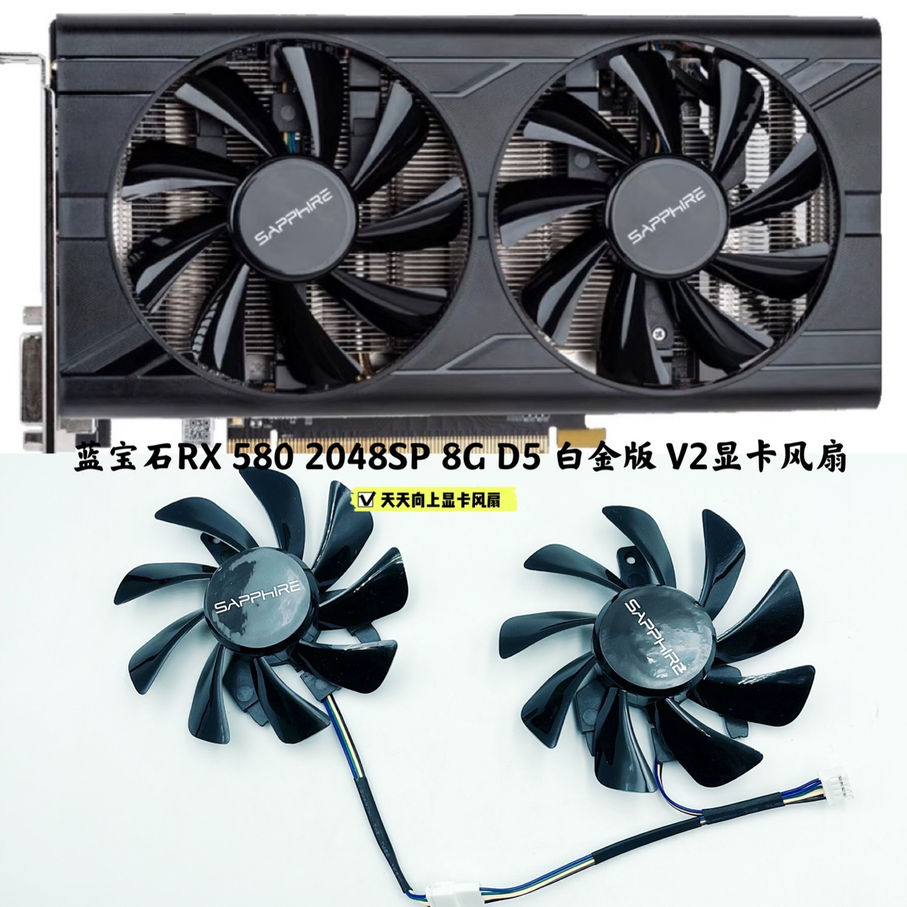 蓝宝石rx 580 2048sp 8g d5 白金版 v2显卡双滚珠风扇