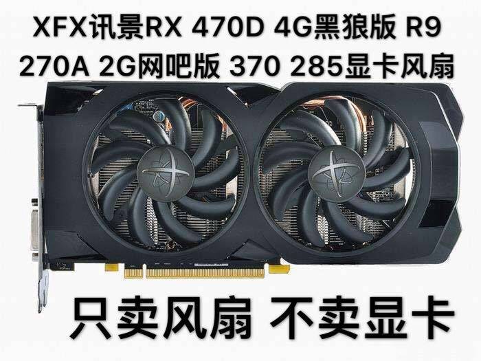 xfx讯景rx 470d 480 4g 网吧版370 285黑狼版 r9 270a 2g显卡风扇