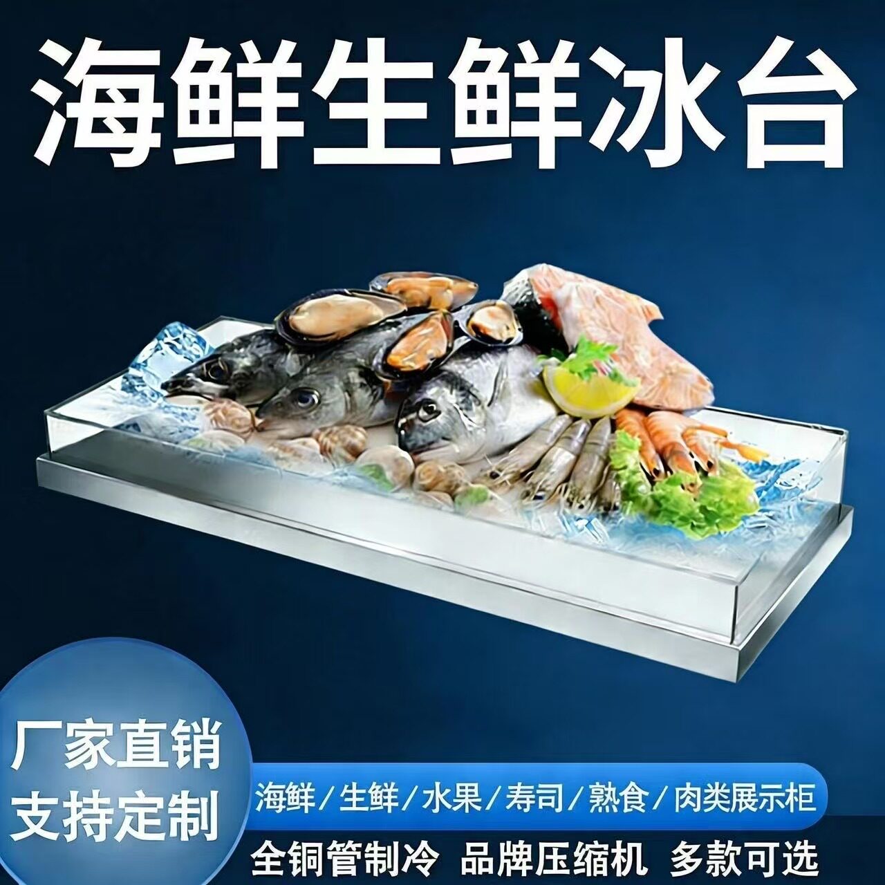 海鲜冰台不锈钢冰槽冰盘商用超市自助餐火锅冷藏冷冻保鲜展示柜