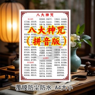 注音版八大神咒卡片打印塑封A4大小道家金光咒净心净口神咒拼音版