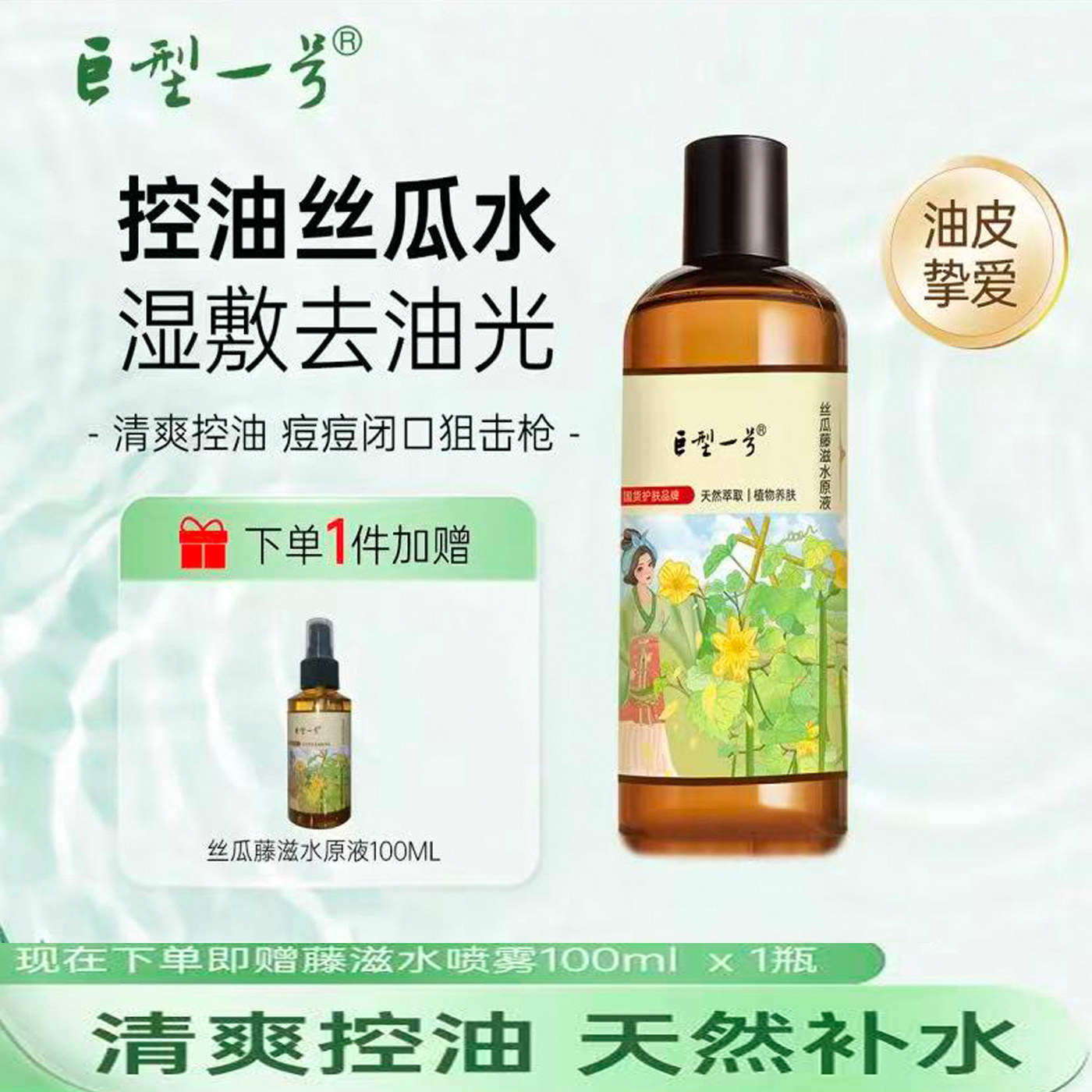 巨型一号丝瓜藤滋水原液 保湿补化妆水/爽肤水