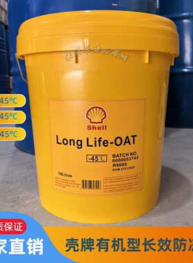 壳牌Shell FreezeGuard Long Life OAT 20 30 35 -45℃防冻冷却液