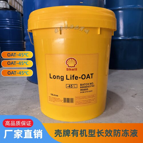 壳牌防冻液-45度红色厂家批发