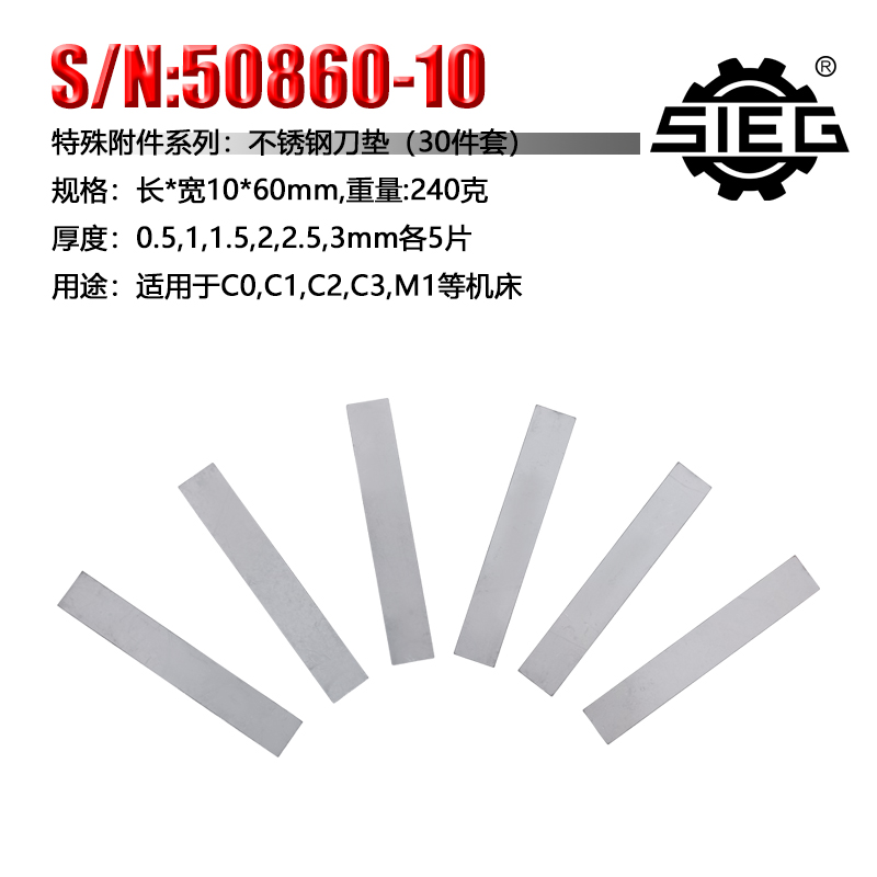 西马特SIEG：特殊附件 S/N：50860 不锈钢刀垫 西马特车床专用