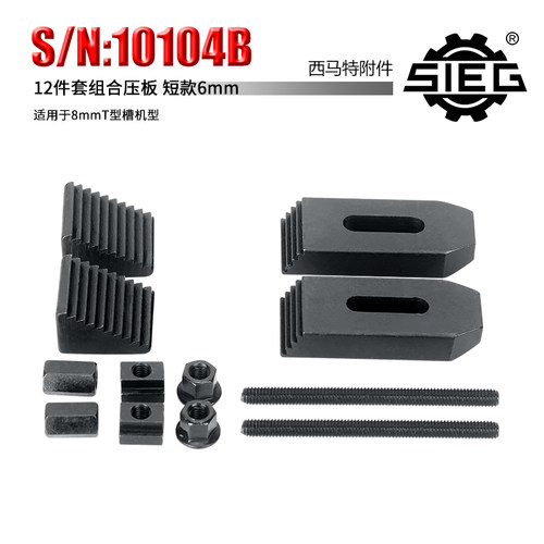 西马特特殊附件10104B 组合压板 6mm 短款12件套 8mmT型槽机型