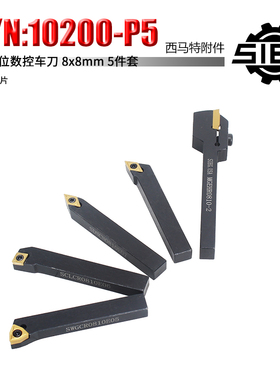 西马特SIEG附件 S/N：10200-P5 可转位数控车刀 8X8mm 5件套