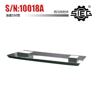 西马特SIEG：特殊附件 N：10018A 油盘 550型