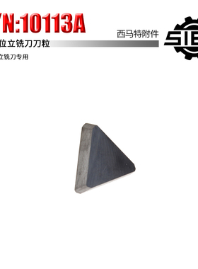 西马特机床附件 10113A 立铣刀刀粒 适用于50-63mm 立铣刀