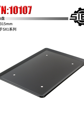 西马特SIEG：特殊附件 S/N：10107 油盘 SUPER X1专用
