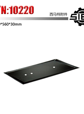 西马特SIEG：特殊附件  S/N：10220特殊附件油盘1500*560*30mm