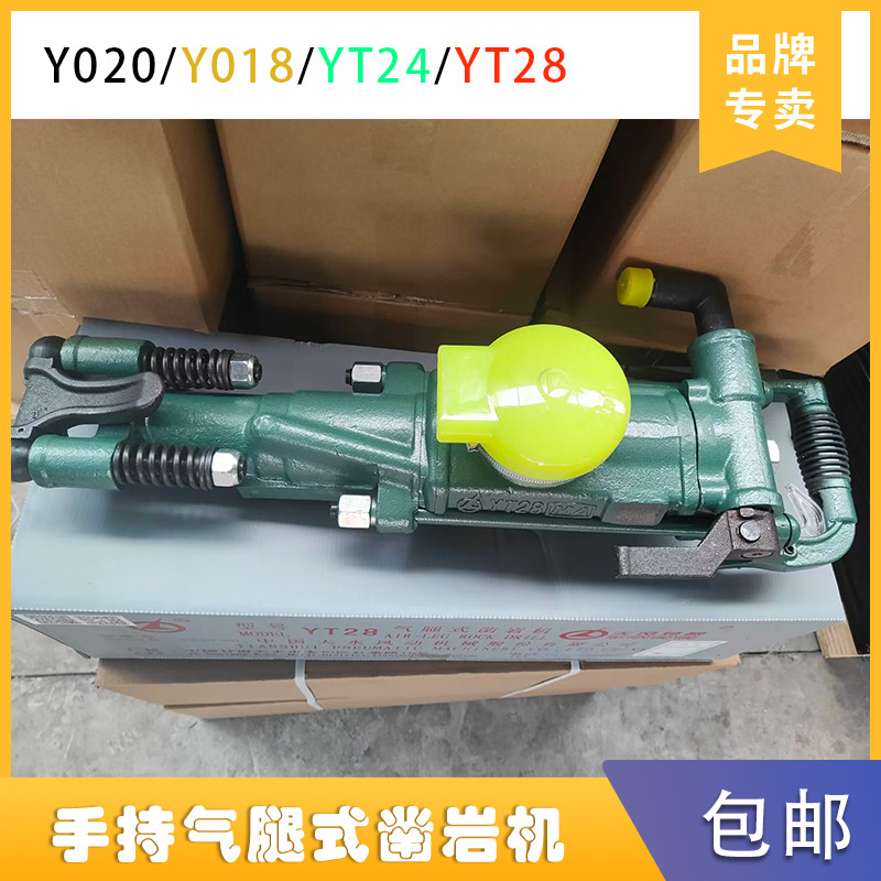 开山手持式yo18/y18pa/yo20凿岩机气腿式风枪yt24/yt28a天水钻孔