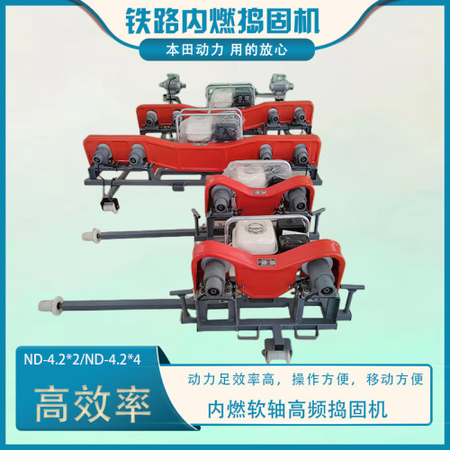 ND-4.2*2/4型内燃软轴高频捣固机内燃软轴高频捣固机铁路养护设备