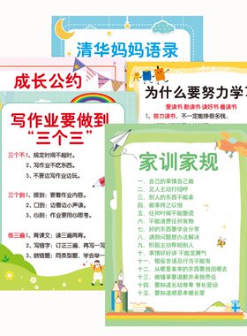 儿童家训家规挂图清华妈妈语录学生知识总结励志文化标语成长公约