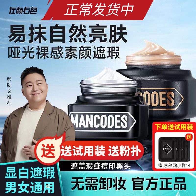 左颜右色本色修颜霜素颜霜男女可用mancodes官方旗舰郝劭文推荐