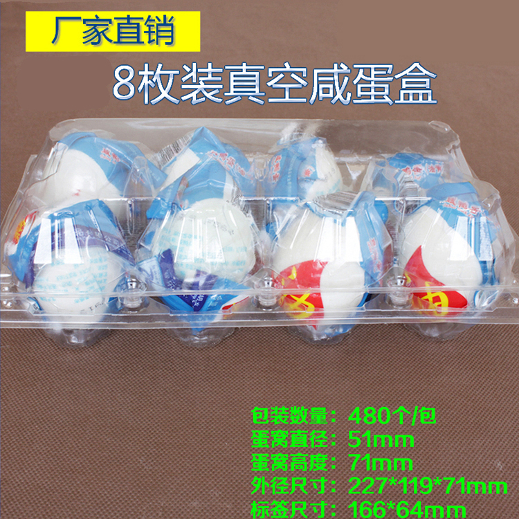 [8枚真空装蛋托]真空包灰皮蛋咸蛋包装盒吸塑透明塑料蛋托B8