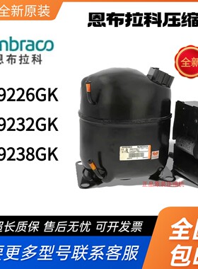 全新原装恩布拉科冰柜冷藏柜压缩机NJ9238GK NJ9226GK NJ9232GK