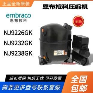 全新原装恩布拉科冰柜冷藏柜压缩机NJ9238GK NJ9226GK NJ9232GK