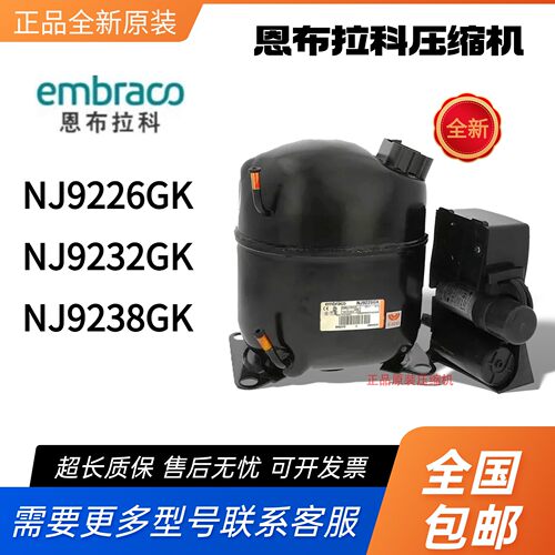全新原装恩布拉科冰柜冷藏柜压缩机NJ9238GK NJ9226GK NJ9232GK
