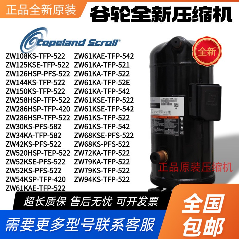 全新谷轮压缩机热泵ZW61KS-TFP-522 ZW68KS ZW79KA ZW286HSP 52KS