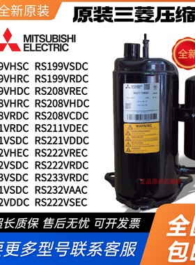 三菱压缩机RS221VDDC RS199VSDC RS208VHRC RS211VDEC RS222 233