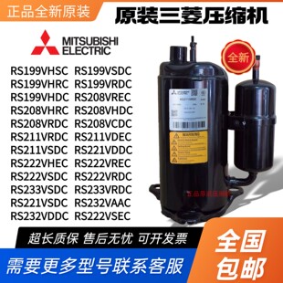 RS211VDEC 三菱压缩机RS221VDDC RS199VSDC RS208VHRC 233 RS222