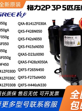 格力凌达2P3P5匹压缩机QX-F30F050g QXS-F428N050 QXFS-H446sN330