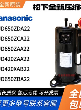 松下空调压缩机5JD650ZCA22 5JD420XAB22 5JD650ZDA22 5JD420ZAA2