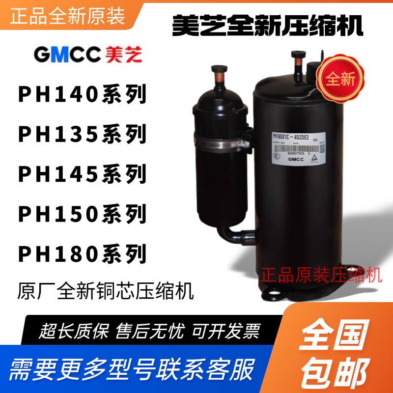 全新原装美芝压缩机PH135 PH140 PH145 PH150 PH160 PH180