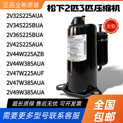 松下2匹3P空调压缩机热泵2V32S225AUA 2V44W225AUB 2V47W385AUA